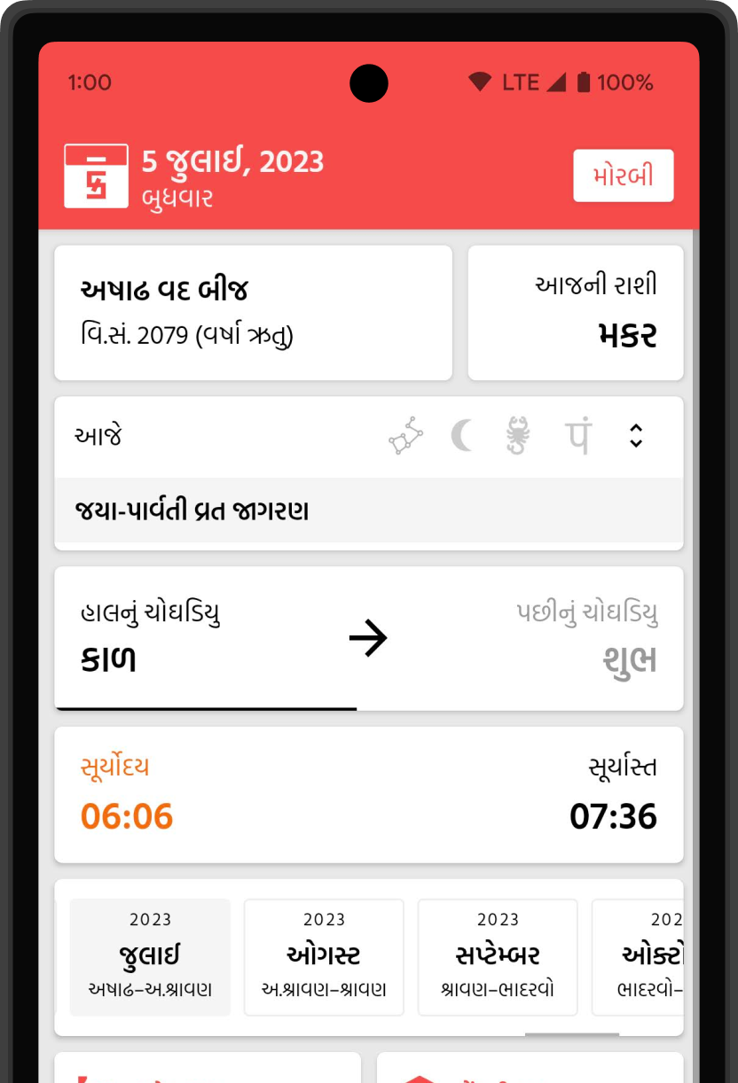 Gujarati Calendar app main screen